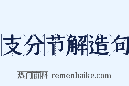 支分节解造句是什么意思的图片